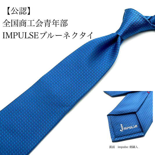 【公認】IMPULSEブルーネクタイ｜全国商工会青年部